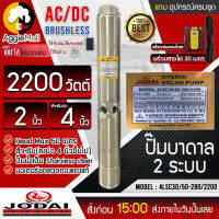 ?? JODAI ?? บาดาล รุ่น 4LSC30/50-280/2200 2200วัตต์ Hybrid โจได่ 2ระบบ AC/DC ท่อออก 2 นิ้ว สำหรับ ลงบ่อ4-6 นิ้ว (ไม่รวมแผง) ซัมเมิส ??