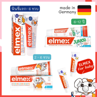 Elmex ยาสีฟันสำหรับเด็ก ตั้งแต่ฟันซี่แรก 0-6 ปี, 2 – 6 ปี และ 6 – 12 ปี กลืนได้ นำเข้าจากเยอรมัน