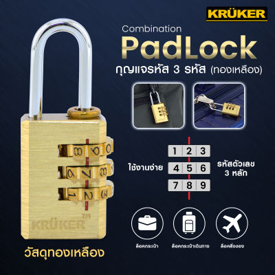 (ส่งฟรี) KRUKER กุญแจรหัส ทองเหลือง Body ทองเหลืองแท้ ไส้ทองเหลืองแท้ ไม่เป็นสนิม