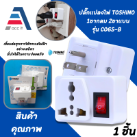 ปลั๊กแปลงขาแบน 3P มีสวิทช์ TOSHINO CO6S-B