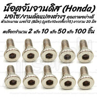 โปรลดพิเศษ น็อตจับจานดิส ฮอนด้า (Honda)หัวเตเปอร์ #เลือกจำนวน 2ชิ้น หรือ 10ชิ้น หรือ 50ชิ้น หรือ100ชิ้น สกรูจับจานดิส จับจานดิส จานดิส ดิสเบรค น็อตมอไซ สกรู น็อต