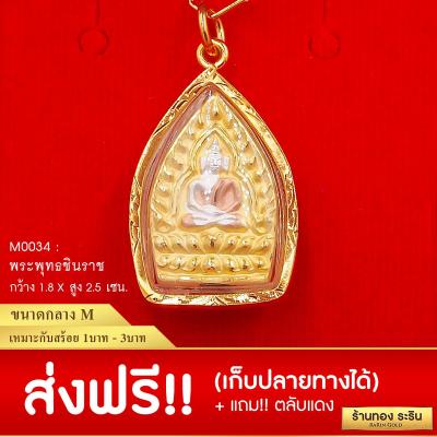 RarinGold รุ่น M0035 - จี้พระพุทธชินราช กรอบหุ้มเศษทองแท้ ขนาดกลาง ก1.8*ส2.5 ซม. จี้สร้อยคอ พระเครื่อง