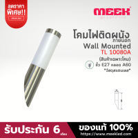 MEEK โคมติดผนังภายนอกแบบสแตนเลส รุ่น TL 10080A