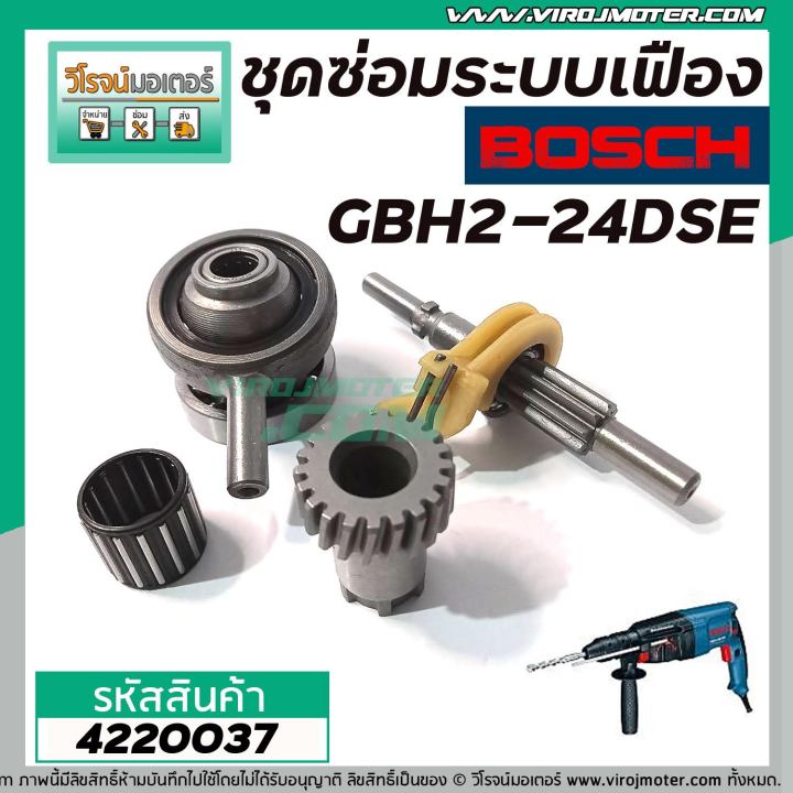 ชุดซ่อมระบบเฟือง-bosch-รุ่น-gbh2-24dse-gbh-2-24-ใช้กับทุ่น-5-ฟัน-ใช้กับเครื่องจีน-4220037