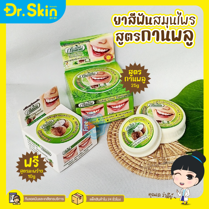 dr-ยาสีฟัน-green-herb-ยาสีฟันสมุนไพร-ยาสีฟันทำให้ฟันขาว-ฟันขาว-ฟอกสีฟัน-ดูเเลช่องปาก-ยาสีฟันฟอกขาว-ยาสีฟันขาว-สมุนไพร