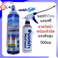 โฟมล้างแอร์ 500 ml. + ขวดใส่น้ำ พร้อมหัวฉีดแรงดันสูง 500 ml. แพ็คคู่ ล้างแผงคอลย์เย็นแอร์ นอร์ก้า NORCA FOAM ล้าง แอร์ โฟม ปรับอากาศ  ล้างแอร์ โฟมล้างแอร์ น้ำยาล้างแอร์ ที่ล้างแอร์