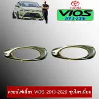 ? ราคาถูกที่สุด? ครอบไฟเลี้ยว Toyota Vios วีออส 2013-2020 ชุบโครเมี่ยม ##ตกแต่งรถยนต์ ยานยนต์ คิ้วฝากระโปรง เบ้ามือจับ ครอบไฟท้ายไฟหน้า หุ้มเบาะ หุ้มเกียร์ ม่านบังแดด พรมรถยนต์ แผ่นป้าย