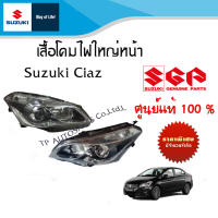 เสื้อโคมไฟใหญ่หน้า Suzuki Ciaz ระหว่างปี 2010-2018 (ราคาต่อชิ้น)