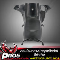 คอนโซนกลาง,คอนโซลกลางตัวบน(กุญแจนิรภัย) สำหรับ WAVE100S ปี 2005,เวฟ100S UBOX ปี 05 คอนโซลกลาง ***สีดำด้าน***