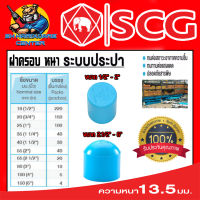 ฝาครอบ แบบสวม หนาชั้น 13.5 มีขนาดให้เลือกตั้งแต่ 1/2 - 6 นิ้ว ยี่ห้อ SCG ขายยกกล่อง (จำนวนตามตารางในรูป)