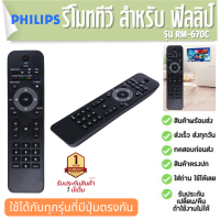 รีโมททีวี ฟิลลิป RM-670C Remote TV Philips ประกัน1ปี ส่งฟรี