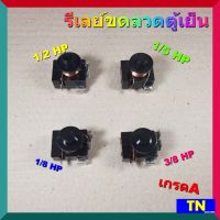 รีเลย์ขดลวดตู้เย็น 1/2 1/5 1/8 3/8 HP เกรดA อะไหล่ตู้เย็น