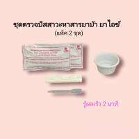 ชุดตรวจปัสสาวะหาสารเสพติด ยาบ้า ยาไอซ์ ilab rapid test แบบตลับหยด metamfetamine ที่ตรวจฉี่หาสาร  ที่ตรวจเยี่ยว ที่ตรวจฉี่ม่วง  ilab (แพ็ค 2 ชุด)