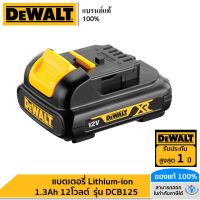 DEWALT แบตเตอรี่ Lithium-ion 1.3Ah 12โวลต์  รุ่น DCB125