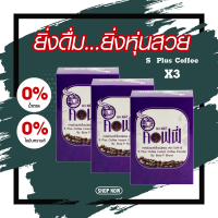 (เซต 3 กล่อง )กาแฟเอสพลัส S Plus coffee โบต้าพี ( 1 กล่อง×17 ซอง) ของแท้100% ไม่มีน้ำตาล ไม่มีไขมันทรานส์ การแฟหุ่นสวย กาแฟโบต้าพี