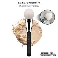 ❗️❗️ SALE ❗️❗️ (โค้ด NPHSJHZ ลดเพิ่ม 80.-) แปรงปัดแป้งขนสัตว์แท้ แปรงแต่งหน้า EIGSHOW LARGE POWDER BRUSH F619 !! ชุดแปรงแต่งหน้า Makeup Brushes &amp; Sets มาตรฐาน เอนกประสงค์ แข็งแรง ทนทาน ราคาถูก คุณภาพดี โปรดอ่านรายละเอียดก่อนสั่ง