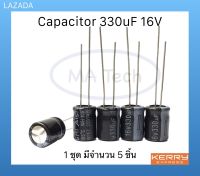 คาปาซิเตอร์ 330uF 16V 330/16V Capacitor 330uf 16v ขนาด 8x11มม 1 ชุด มีจำนวน 5 ชิ้น ยี่ห้อAishi ของแท้