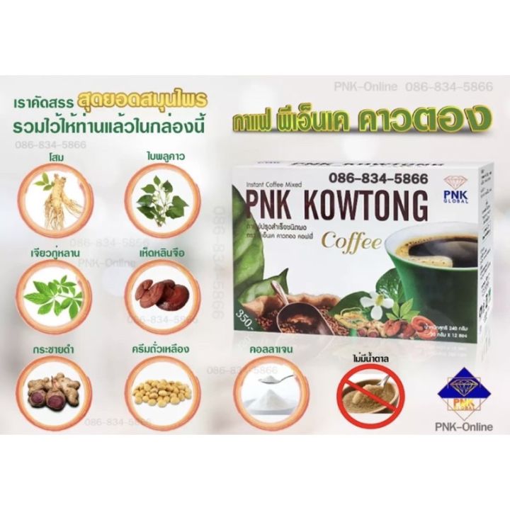 พีเอ็นเค-คาวตอง-คอฟฟี่-กาแฟเพื่อสุขภาพ
