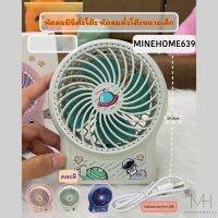 Minehome639 พัดลมตั้งโต๊ะMini ชาร์จ USB ลมแรง2เท่า พัดลมเทอร์โบ แบบตั้งโต๊ะ แบตเตอรี่ในตัว พัดลมพกพา พร้อมส่ง