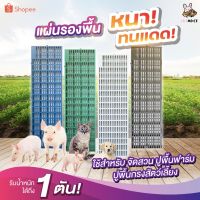 โปรโมชั่น แผ่นปูพื้นฟาร์ม แผ่นปูพื้นสวน แผ่นปูกันน้ำขัง แผ่นปูกรงสัตว์ ราคาถูก กรงนก กรงสุนัข  กรงหนูแฮมเตอร์  กรงสัตว์