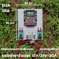 ชุดคอนโทรล โซล่าชาร์จเจอร์ ชุดนอนนาพร้อมใช้ 30A Solar charger controller PWM โซล่าชาร์จเจอร์ สำหรับแบตเตอรี่ 12v/24v ชุดพลังงานแสงอาทิตย์ สินค้าพร้อมส่ง