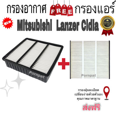 กรองอากาศ ฟรี กรองแอร์ Mitsubishi Lanzer Cedia มิตซูบิชิ แลนเซอร์ ซีเดีย