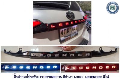 คิ้วฝากระโปรงท้าย TOYOTA FORTUNER 2015-2021 สีดำเงา LOGO LEGENDER มีไฟ กันรอยท้ายรถ โตโยต้า ฟอจูนเนอร์ 2015-2021