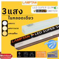 Lamptan ชุดรางนีออน ซ่อนใต้ฝ้า Super Slim Color Switch T5 LED (3แสง) 9W 14W 18W ต่อพ่วงได้