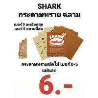 SHARK กระดาษทรายขัดไม้ ส่งไวสุด ออร์เดอร์ปุป ออกส่งเลยครับ กระดาษทรายขัดแห้ง กระดาษทราย ตราปลาฉลาม TOA เบอร์0-5 ถูกสุดๆๆ