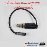 วาล์วคอนโทรล Benz W203 W211 แบบมีสาย(ถอดได้) สำหรับคอมแอร์ 6SEU/7SEU เบนซ์ W203 W211 โฟล์ค คาราเวล T5 #วาล์วคอมแอร์ #วาล์วตูดคอม