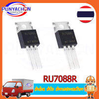 RU7088R 7088R N-Channel MOSFET ราคาต่อชิ้น ส่งด่วน ส่งไว ส่งจากประเทศไทย