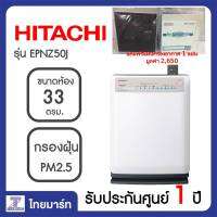 Hitachi เครื่องฟอกอากาศกรองฝุ่น PM2.5 ขนาด 33 ตรม. รุ่น EPNZ50J EP-NZ50J (นำเข้าจากประเทศญี่ปุ่น) แถมแผ่นกรอง EPA เพิ่ม 1ชุด ไทยมาร์ท/Thaimart