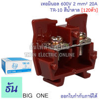 Bigone เทอร์มินอล TR-10 Terminal 20a สีน้ำตาล (120ตัว) #แผ่นปิดท้ายจำหน่ายแยก# เทอมินอลต่อสาย แบบใส่รางตัวซี รางเทอร์มินอล TR ธันไฟฟ้า