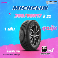 MICHELIN ยาง  265/65R17 รุ่น PrimacySUV+   (1เส้น) ยางใหม่ปี22 - 23  มีประกัน ติดตั้งฟรี