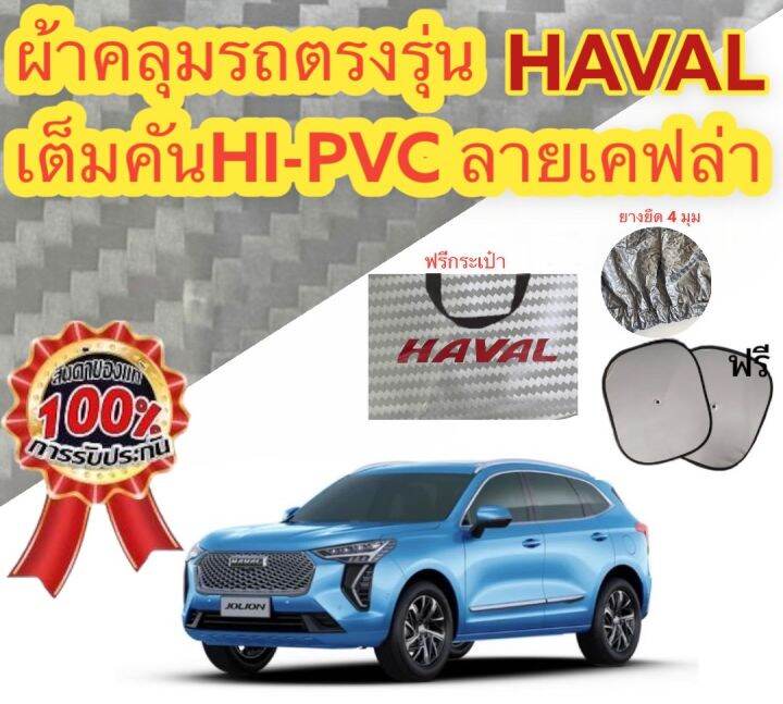 ผ้าคลุมรถซิลเวอร์โค๊ต-แบบหนา-และผ้า-pvc-haval-jolion-กันน้ำ-กันฝุ่น-กันแดด-แถมฟรี-ม่านบังแดด-1-ชิ้น