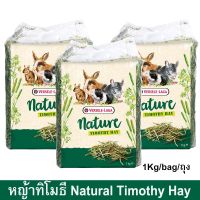 อาหารกระต่าย อาหารชินชิล่า หญ้าทีโมธี หญ้ากระต่าย หญ้าทิโมธี หญ้าทิมโมธี รสธรรมชาติ 1กก. (3ถุง) Versele-Laga Timothy Hay
