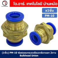 (1ชิ้น) PM-10 ข้อต่อลม ข้อต่อลมทองเหลืองเกลียวนอก 2ทาง Bulk head Union Bulkhead ข้อต่อเสียบสายลม