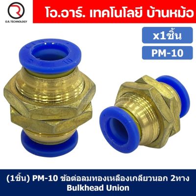 (1ชิ้น) PM-10 ข้อต่อลม ข้อต่อลมทองเหลืองเกลียวนอก 2ทาง Bulk head Union Bulkhead ข้อต่อเสียบสายลม