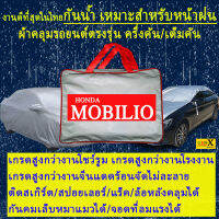 ผ้าคลุมรถmobilioตรงรุ่นมีทุกโฉมปีชนิดดีพรีเมี่ยมทนทานที่สุดในเวป