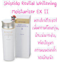 Shiseido Revital Whitening Moisturizer EX II มอยส์เจอไรเซอร์เพื่อเพิ่มความรู้สึกยืดหยุ่น และรู้สึกแน่นกระชับให้ผิวหน้า พร้อมขจัดปัญหาความหมองคล้ำของผิว 100 มล.