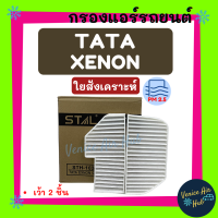 กรองแอร์ ฟิลเตอร์ TATA XENON CNG GIANT CNG เว้า 2 ชิ้น ทาทา ซีนอน ไจแอนท์ กรองอากาศ กรองอากาศแอร์ กรองอากาศแอร์รถยนต์ กรองแอร์รถยนต์