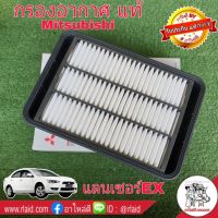 กรองอากาศ มิตซูบิชิ แลนเซอร์ ex ของแท้ 100% 1ลูก ( 1500A023 ) Mitsubishi Lancer EX