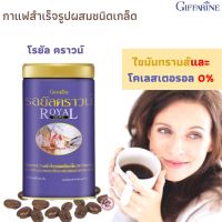 ส่งฟรี! กิฟฟารีนรอยัล คราวน์ กาแฟสำเร็จรูปผสมชนิดเกล็ด เข้มข้น หอมอร่อย ผลิตจากเมล็ดกาแฟของคนไทย ด้วยสูตรสำหรับกิฟฟารีนโดยเฉพาะ