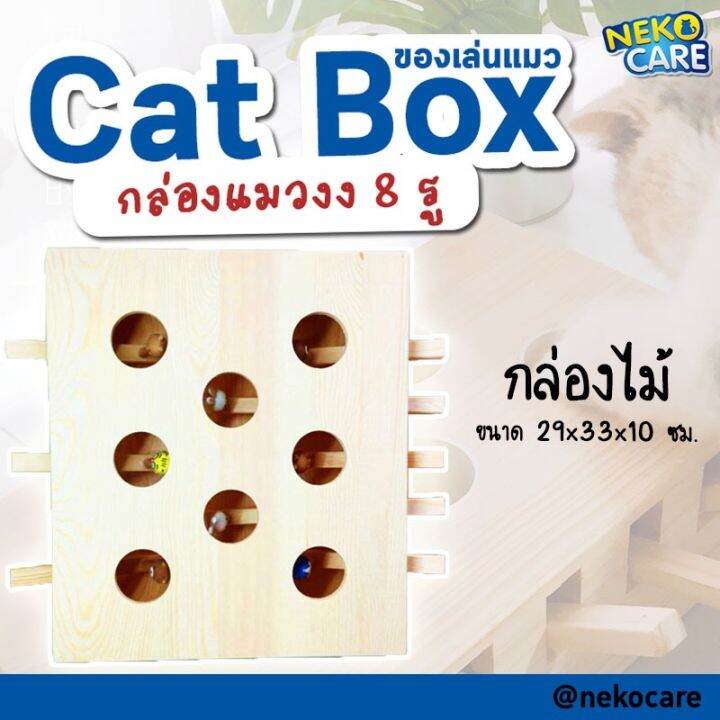 neko-care-cat-box-กล่องแมวงง-ของเล่นแมว-กล่องไม้ของเล่นแมว-กล่องแมวตบปริศนา-กล่องแมวงง-8-ช่อง-มีตัวตุ๊กตาให้แมวตบเล่น-ขนาด-33x29-ซม-สีน้ำตาล