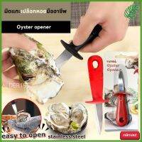 ALDER19 Oyster opener แกะหอย หอยนางรมย์ ซีฟู้ด มีดแกะเปลือกหอยมืออาชีพ ใช้ในการแกะหอยนางรม แกะเปลือกหอยอื่นๆได้ ช่วยให้แกะเปลือกหอย camping tool แคมป