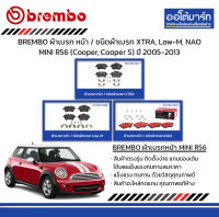 BREMBO ผ้าเบรก หน้า / ชนิดผ้าเบรก XTRA, Low-M, NAO MINI R56 (Cooper, Cooper S) ปี 2005-2013