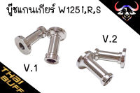 บู๊ช แกนเกียร์ สแตนเลส สำหรับ W125 i,S,R (ราคา1ตัว)