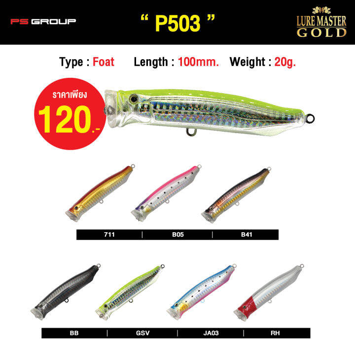 เหยื่อตกปลา LURE MASTER GOLD P503 | Lazada.co.th