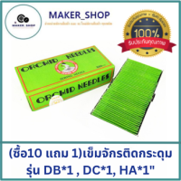 "(ซื้อ10แถม1)(ขายดี)เข็มจักรติดกระดุม เข็มจักรติดกระดุม /เข็มจักรเย็บ/จักรไดเร็ค สำหรับจักรเย็บอุตสาหกรรมORGAN กล่องเขียว รุ่น DB*1, DC*1, HA*1