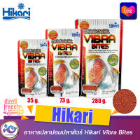 อาหารปลา ปอมปลาตัวร์ Hikari Vibra Bites 35g. 73 g. 280 g.